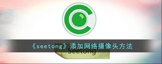 seetong点击