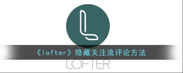 LOFTER打开软件