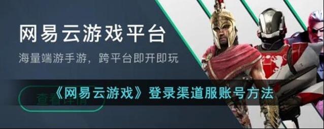 《网易云游戏》登录渠道服账号方法