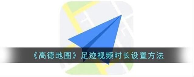 高德地图视频