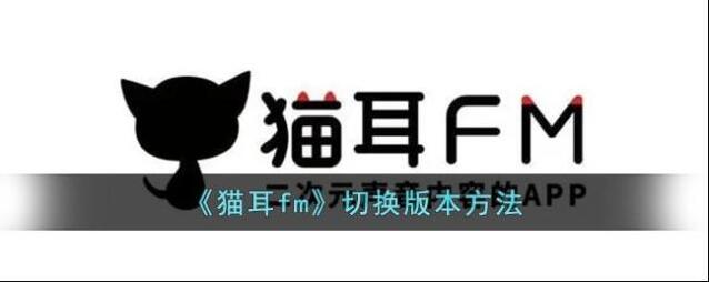 《猫耳fm》切换版本方法