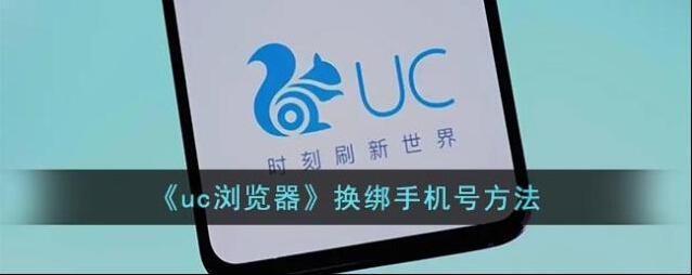 UC浏览器换绑