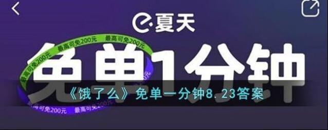 饿了么免单