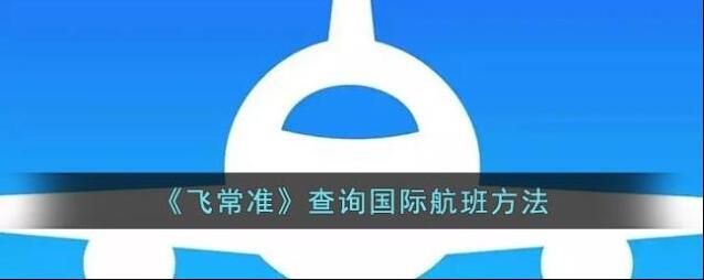 飞常准国际