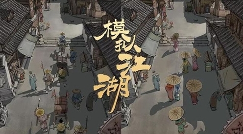 模拟江湖四级工匠怎么获得 高级工匠获取方法