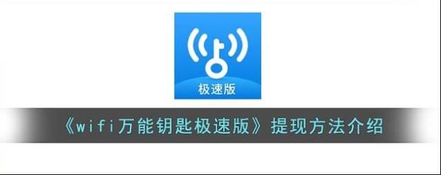 WiFi万能钥匙提现
