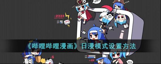 哔哩哔哩漫画日漫