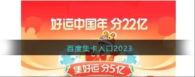 手机百度集卡