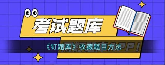 钉题库收藏