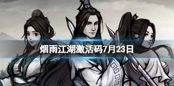 烟雨江湖激活码7月23日 7月23日最新激活码分享