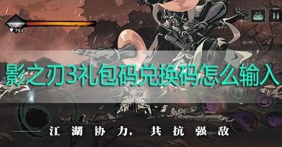 影之刃3兑换码在哪里输入?影之刃3兑换码输入位置与礼包兑换攻略