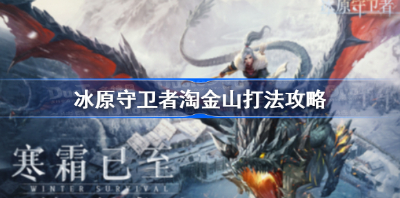 冰原守卫者去哪里搞金沙