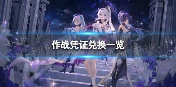崩坏三6.9作战凭证有哪些奖励 6.9版本作战凭证兑换一览