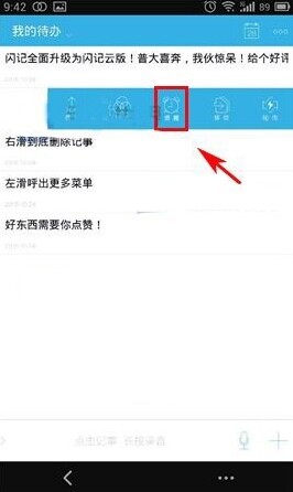 闪记提醒