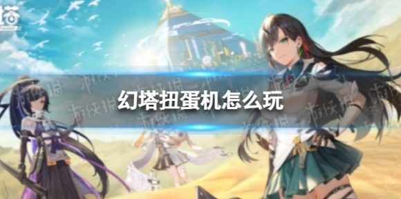 幻塔扭蛋机