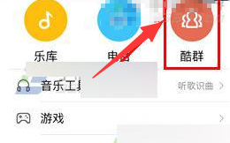 酷狗音乐酷群