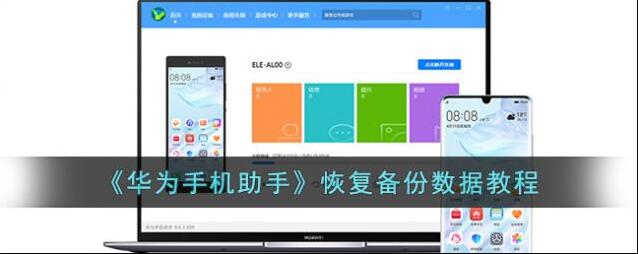华为手机助手备份