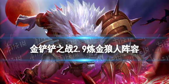 金铲铲之战沃里克
