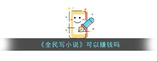《全民写小说》可以赚钱吗