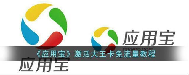 应用宝王卡