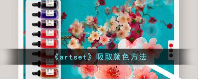 artset颜色