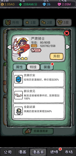人气王漫画社严肃骑士怎么样 角色骑士技能属性介绍