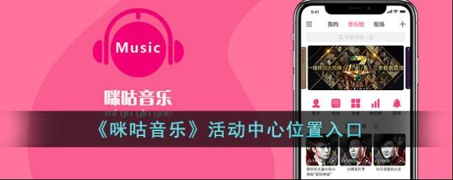 咪咕音乐入口