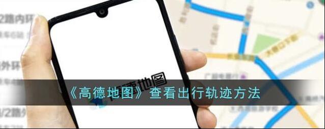 高德地图出行