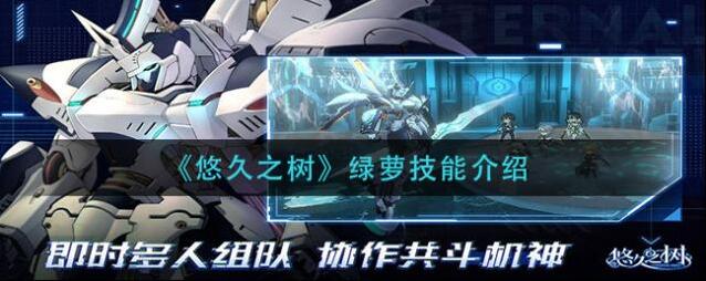 悠久之树绿萝怎么样 角色技能介绍