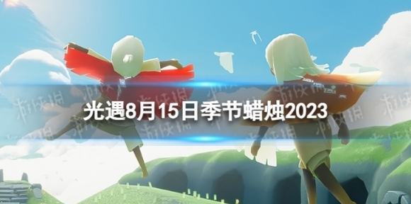光遇8月15日季节蜡烛在哪 8.15季节蜡烛位置2023