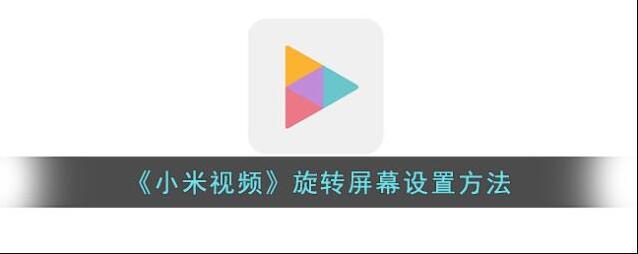 小米视频点击