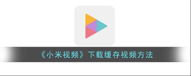 小米视频视频