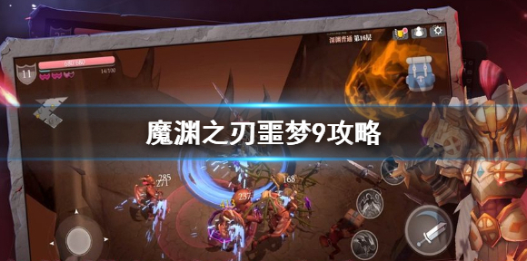 魔渊之刃俯冲