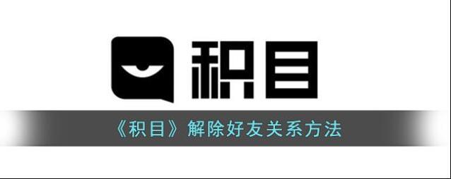 积目点击
