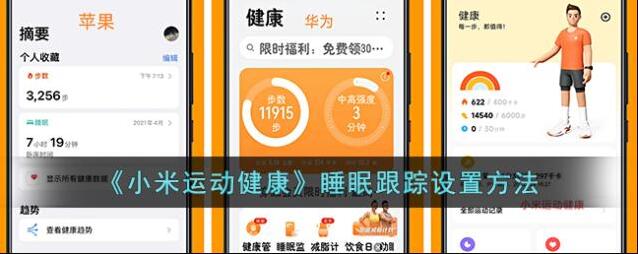 小米运动睡眠