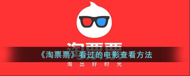 淘票票就会