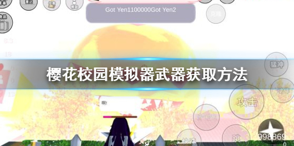 樱花校园模拟器怎么获得武器 樱花校园模拟器武器获取方法