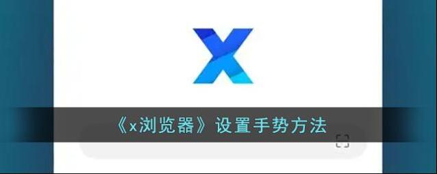 X浏览器如下图所示