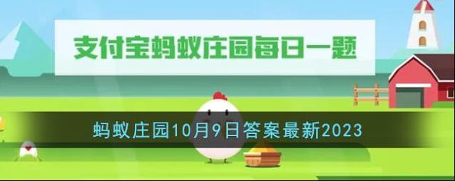 《支付宝》蚂蚁庄园10月9日答案最新2023