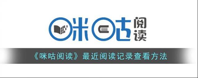 咪咕阅读阅读记录