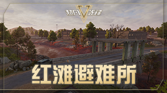 超凡先锋红滩避难所解析