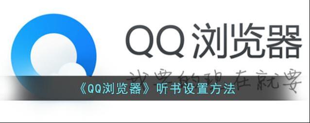 QQ浏览器听小说