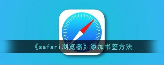 safari浏览器书签