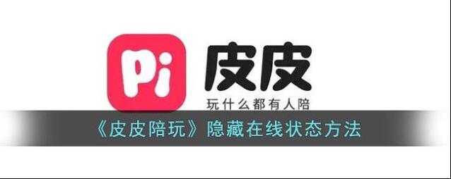 《皮皮陪玩》隐藏在线状态方法