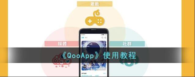 QooApp我们可以