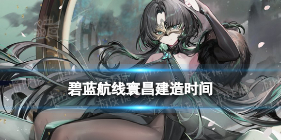 碧蓝航线寰昌建造时间 寰昌获取方式一览