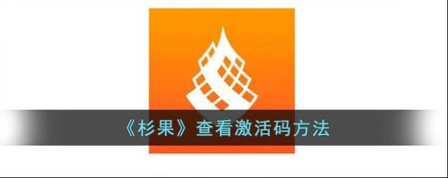 杉果游戏激活码