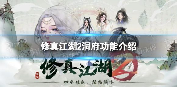 修真江湖2洞府有什么用 洞府功能介绍