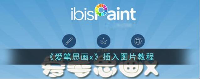 爱笔思画X爱笔思画