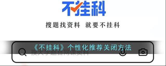 不挂科个性化推荐